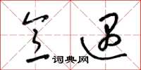 梁锦英意遇草书怎么写