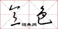 梁锦英意色草书怎么写