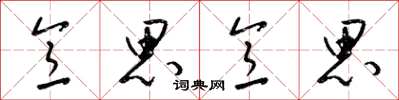 梁锦英意思意思草书怎么写