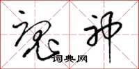 梁锦英魂神草书怎么写