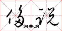 梁锦英侈说草书怎么写
