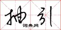 梁锦英抽引草书怎么写