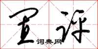 梁锦英置评草书怎么写