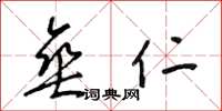 梁锦英垂仁草书怎么写