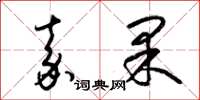 梁锦英嘉果草书怎么写