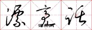 梁锦英漂亮话草书怎么写