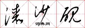 梁锦英漆沙砚草书怎么写