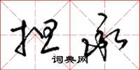 梁锦英担承草书怎么写