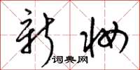 梁锦英新妆草书怎么写