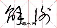 梁锦英解谢草书怎么写