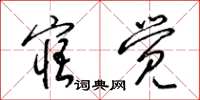 梁锦英寤觉草书怎么写