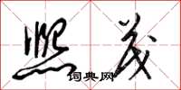 梁锦英熙茂草书怎么写