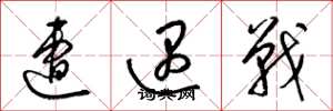 梁锦英遭遇战草书怎么写