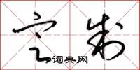梁锦英定制草书怎么写
