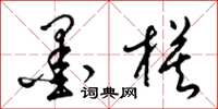 梁锦英墨模草书怎么写