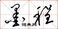 梁锦英墨程草书怎么写