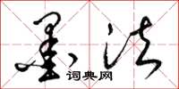 梁锦英墨法草书怎么写