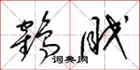 梁锦英鹤眠草书怎么写