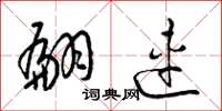 梁锦英翩连草书怎么写