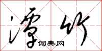 梁锦英潭竹草书怎么写