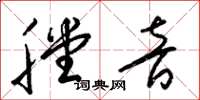 梁锦英膛音草书怎么写