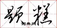 梁锦英题糕草书怎么写