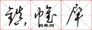 梁锦英镇帷犀草书怎么写