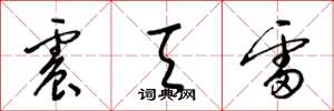 梁锦英震天雷草书怎么写