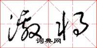 梁锦英激将草书怎么写