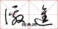 梁锦英徼进草书怎么写