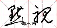 梁锦英默视草书怎么写
