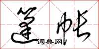 梁锦英篷帐草书怎么写