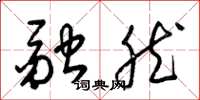 梁锦英融然草书怎么写