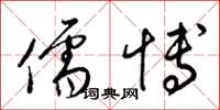 梁锦英儒博草书怎么写