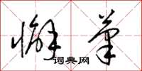 梁锦英懈笔草书怎么写