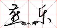 梁锦英燕乐草书怎么写
