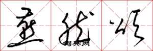 梁锦英燕然颂草书怎么写