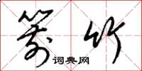 梁锦英箭竹草书怎么写