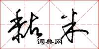 梁锦英黏米草书怎么写