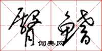 梁锦英臀鳍草书怎么写