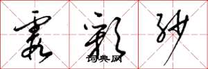 梁锦英霞彩纱草书怎么写
