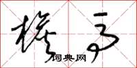 梁锦英檐马草书怎么写