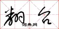 梁锦英翻台草书怎么写
