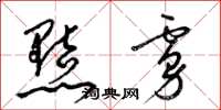 梁锦英黠虏草书怎么写