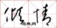 梁锦英倾情草书怎么写