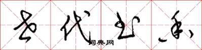 梁锦英世代书香草书怎么写
