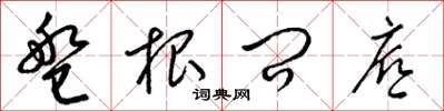 梁锦英盘根问底草书怎么写