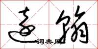 梁锦英远翰草书怎么写