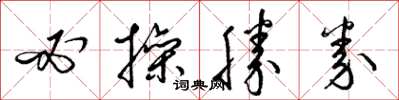 梁锦英必操胜券草书怎么写