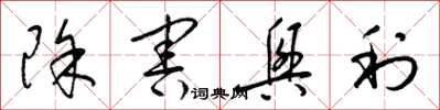 梁锦英除害兴利草书怎么写